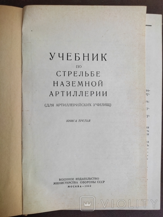 Винтаж. "Учебник по стрельбе наземной артиллерии".1962г, фото №5