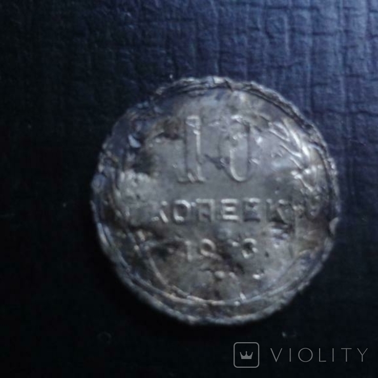 10 копеек 1923 серебро 4.6.11, фото №2