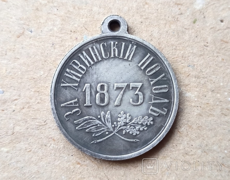 Медаль За Хивинский поход 1873 год Копия, фото №2
