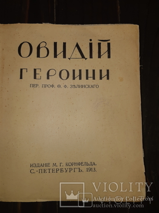 1913 Овидий - Героини, фото №2