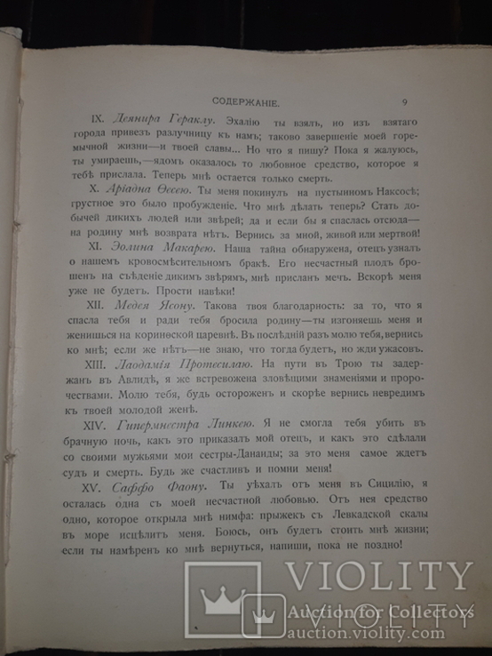 1913 Овидий - Героини, фото №3