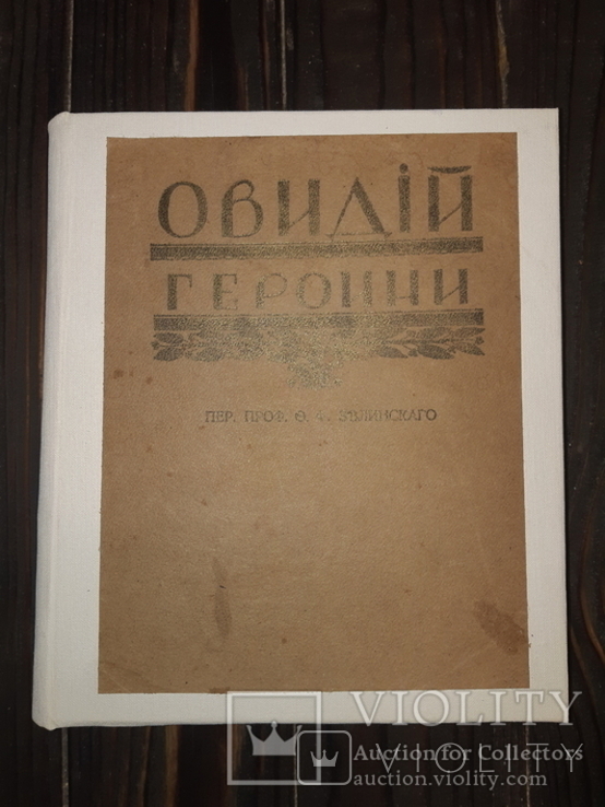 1913 Овидий - Героини, фото №9