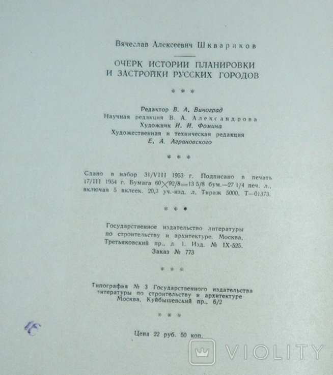 Очерк истории планировки и застройки русских городов 1954, фото №11