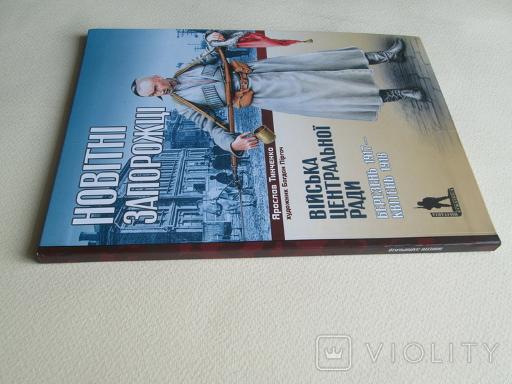 Новітні запорожці. Війська Центральної Ради, березень 1917 квітень 1918р., фото №4