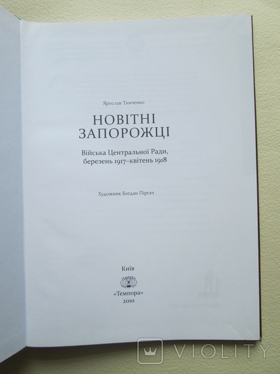 Новітні запорожці. Війська Центральної Ради, березень 1917 квітень 1918р., фото №7