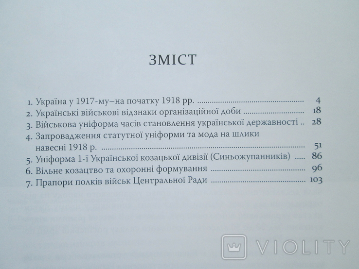 Новітні запорожці. Війська Центральної Ради, березень 1917 квітень 1918р., фото №8