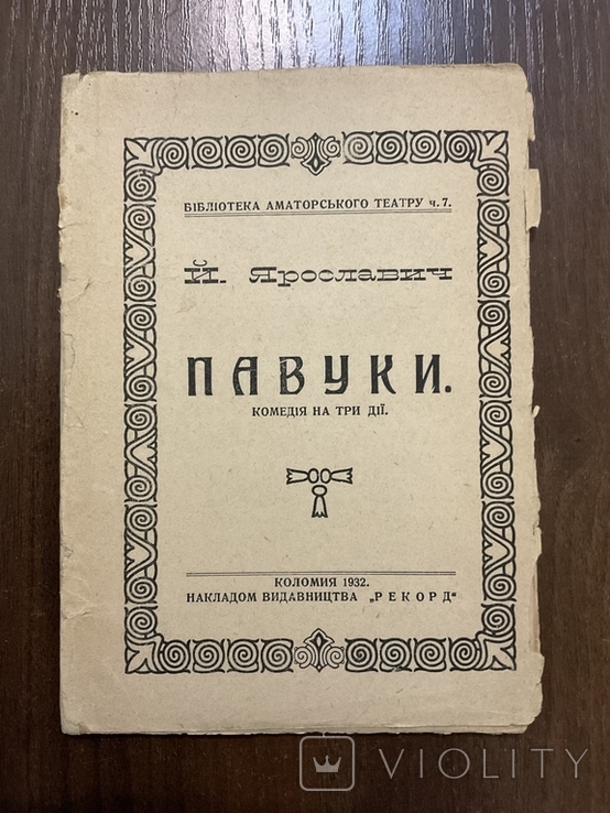 Коломия 1931 Павуки Й. Ярославич, фото №2