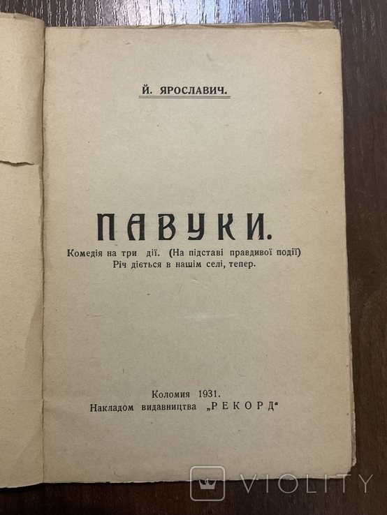 Коломия 1931 Павуки Й. Ярославич, фото №3