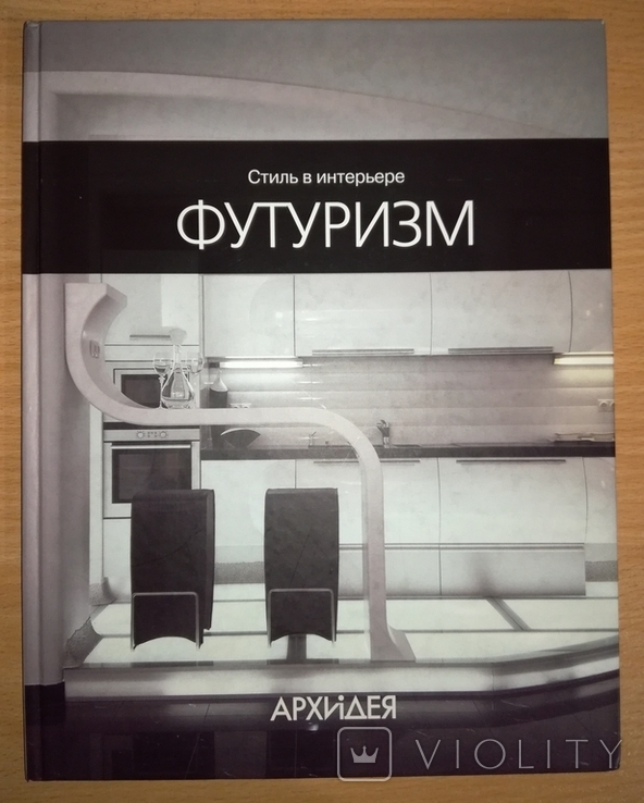 Футуризм. Стиль в интерьере. Архидея. Дизайн. Архітектура (114189978 ...