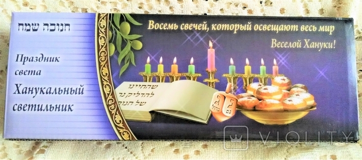 Подарочный вариант подсвечник Ханукия + свечи 44 шт + волчок. Браха ( благословение), фото №4