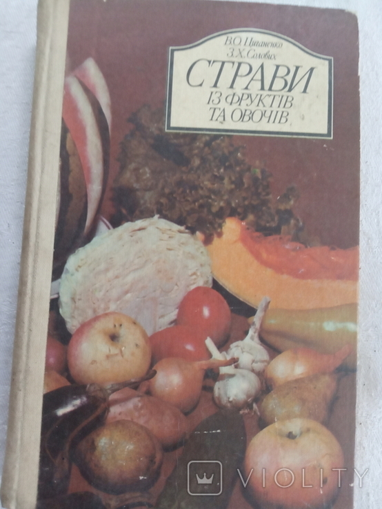 Страви з фруктів та овочів 1990р, фото №2