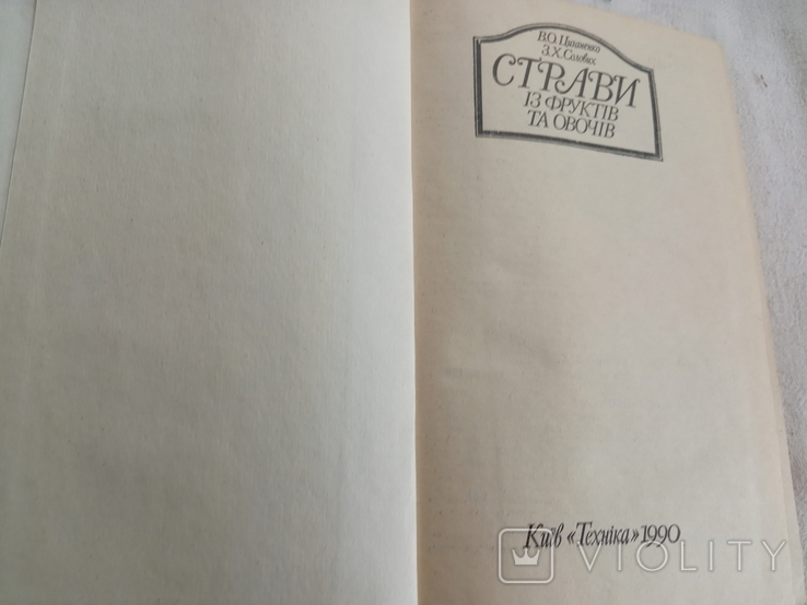 Страви з фруктів та овочів 1990р, фото №3