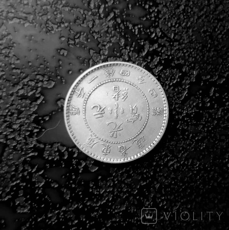 20 центов Квантунг (Китай) 1890 серебро, фото №5