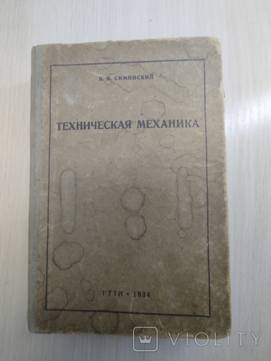 1934 Г." Техническая Механика"( Для Техникумов) – На Сайте Для.