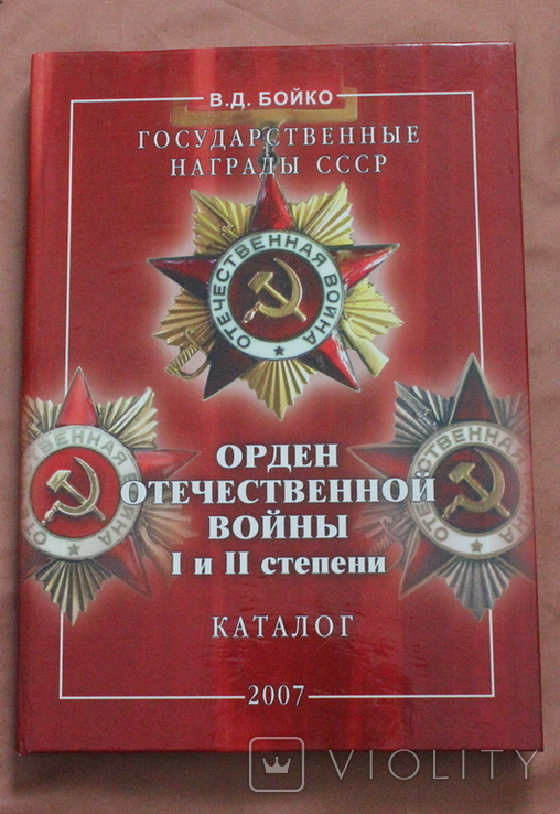 Государственные награды СССР. Орден Отечественной войны I и II степени. В. Д. Бойко, фото №2