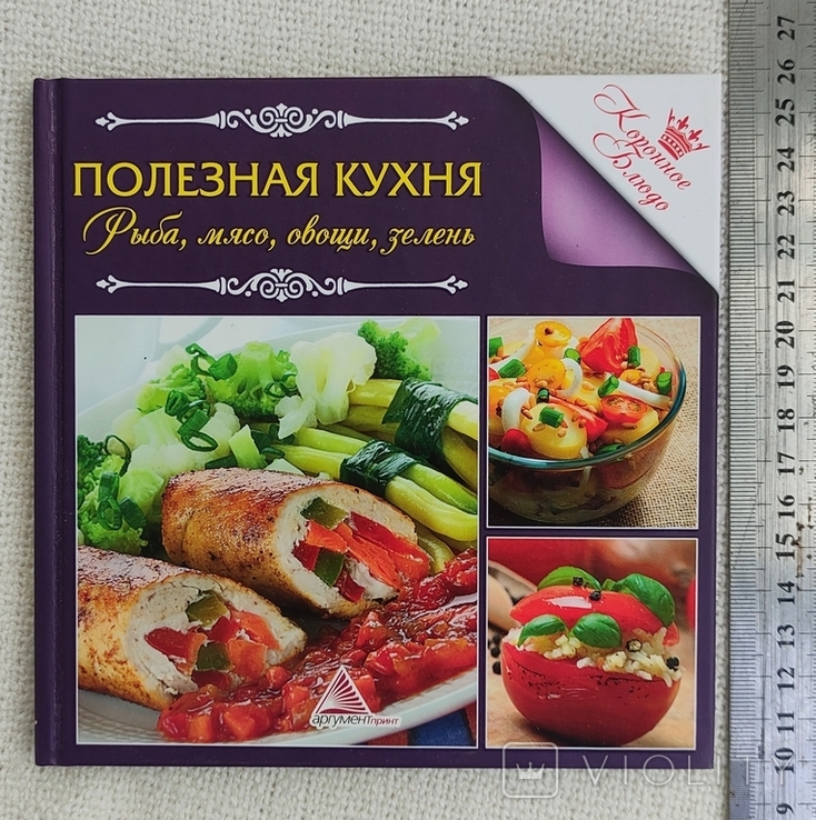 Полезная кухня.Рыба, мясо, овощи, зелень. Харьков 2012, фото №2