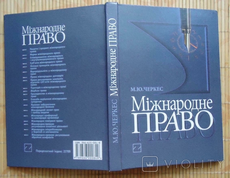 Міжнародне право Черкес М.Ю. підручник, фото №3