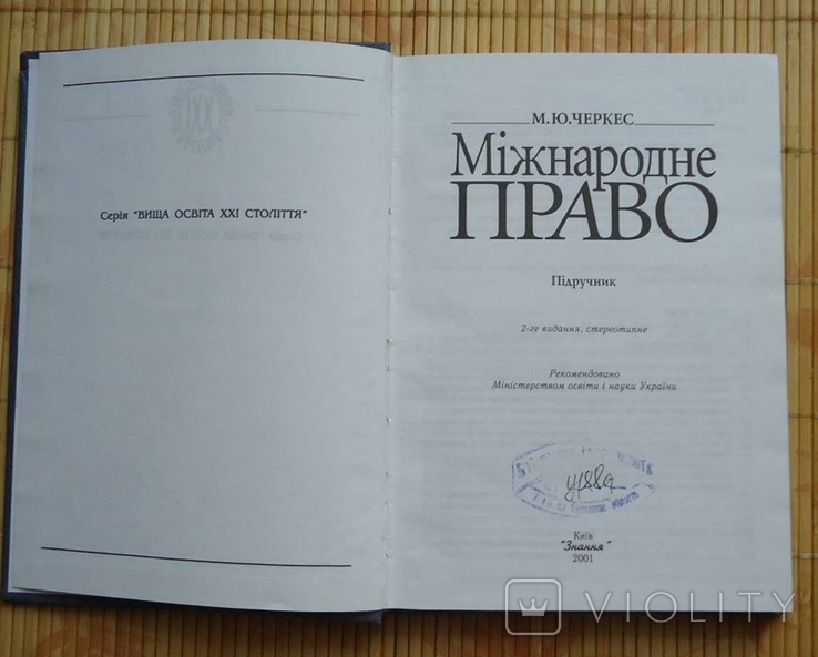 Міжнародне право Черкес М.Ю. підручник, фото №5