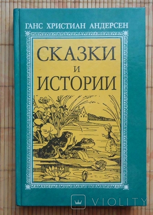 Х.К.Андерсен Сказки и истории, фото №2