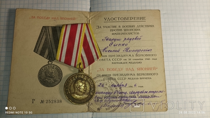 Медаль За Победу над Японией 3 Сентября 1945 с документом на Гвардии рядового Сыпко Н.Т., фото №2