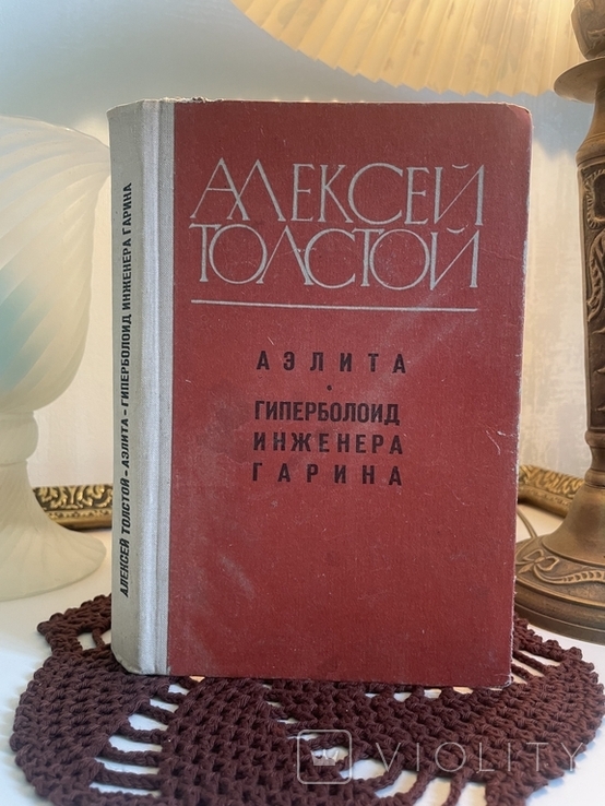 Олексій Толстой. Гіперболоїд інженера Гаріна. Аеліта, фото №2