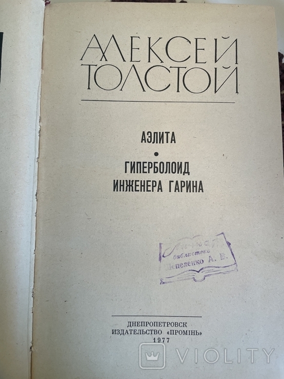 Олексій Толстой. Гіперболоїд інженера Гаріна. Аеліта, фото №4