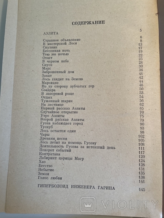 Олексій Толстой. Гіперболоїд інженера Гаріна. Аеліта, фото №6