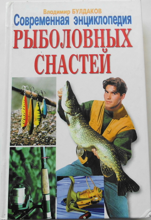 Современная энциклопедия рыболовных снастей, фото №2