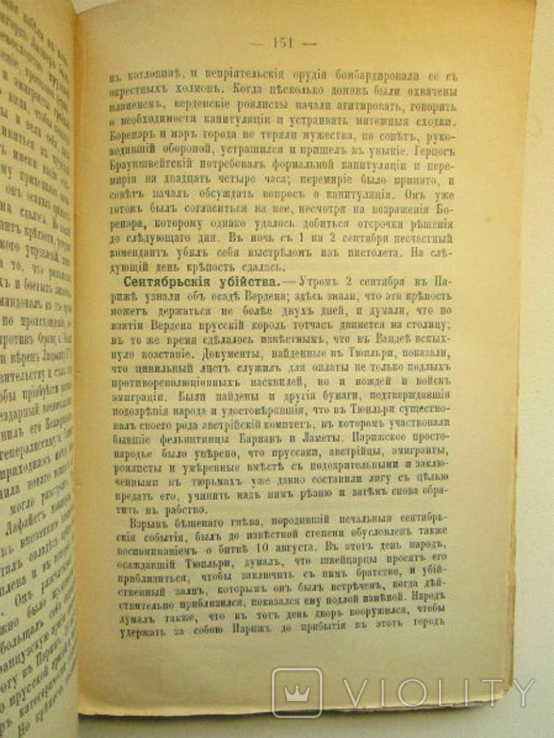 Великая французская революция. Внутренняя история. 1906г, фото №10