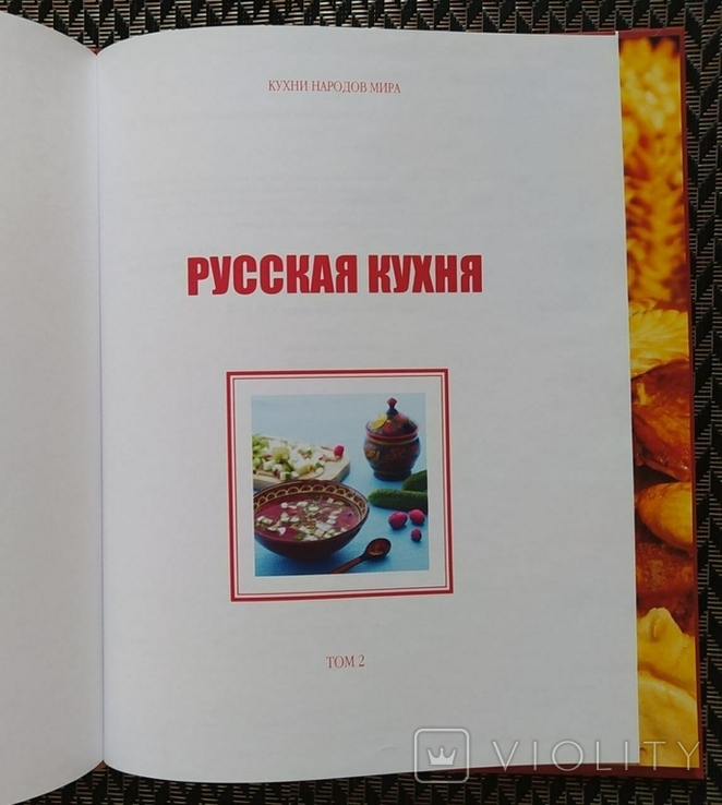 Русская кухня (серия ,,Кухни народов мира"), №2., фото №3