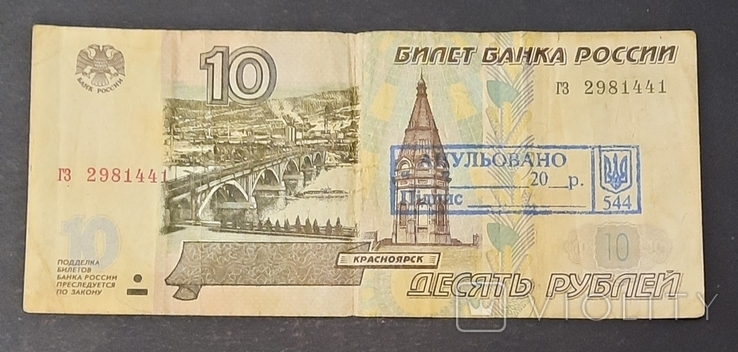 10 рублей 1997 зі штампом України Анульовано, фото №2