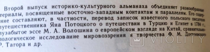 Восток - Запад. Исследования. Переводы. Публикации. Вып. 2, фото №7