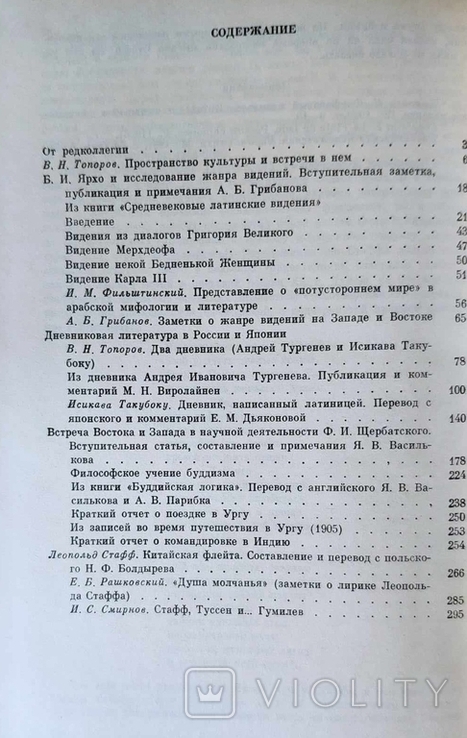 Восток - Запад. Исследования. Переводы. Публикации. Вып. 4, фото №7