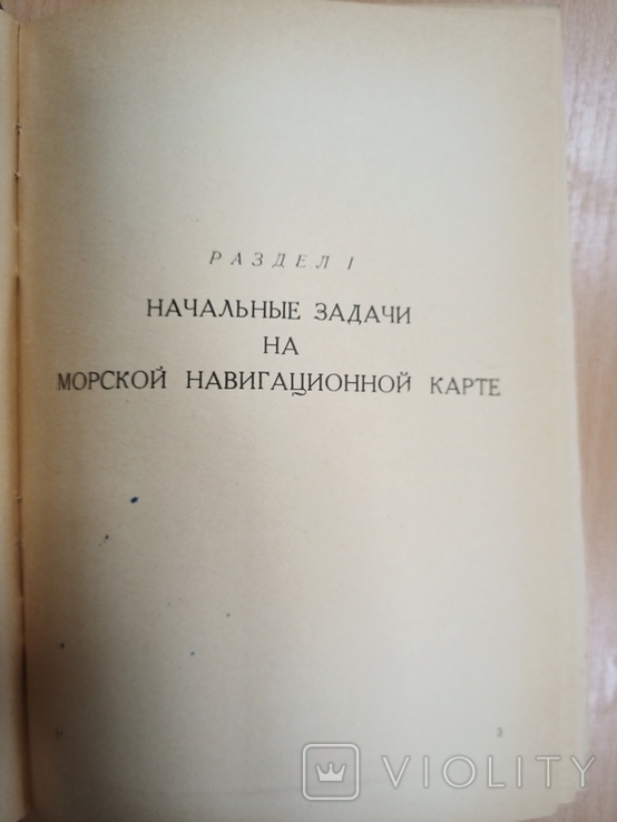 Сборник задач для навигационных прокладок. Продаже не полежит. Номерной экземпляр., фото №5