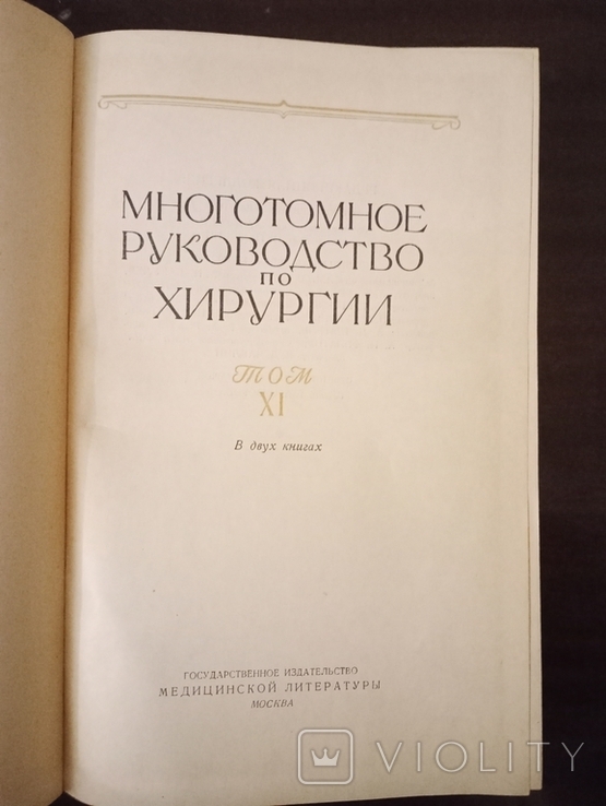 Руководство по хирургии, том XI, фото №4