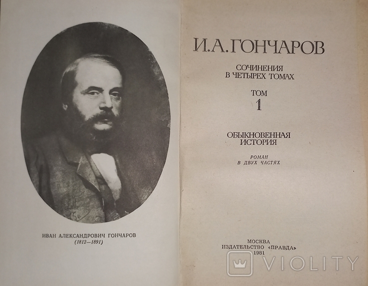Гончаров И.А. сочинения в 4 томах, фото №2