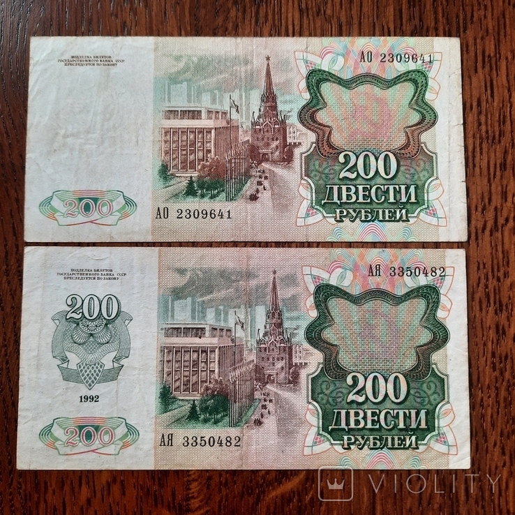 200 рублей 1991р. та 1992р. - 2шт., фото №4