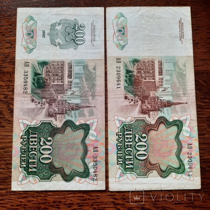200 рублей 1991р. та 1992р. - 2шт., фото №5