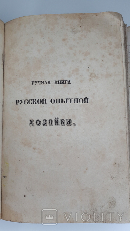 Кулинария 1854 год . Ручная книга опытной Хозяйки., фото №3