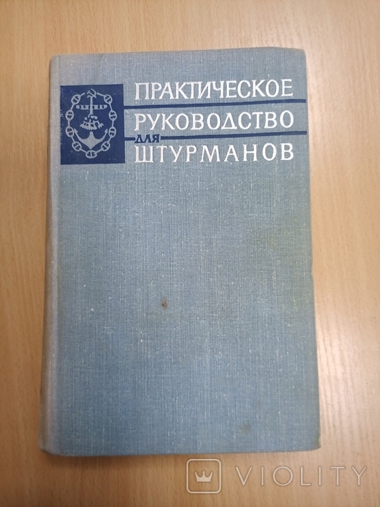 Практическое руководство для штурманов. М. Транспорт 1965г. 560 с., фото №2