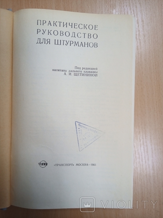 Практическое руководство для штурманов. М. Транспорт 1965г. 560 с., фото №3