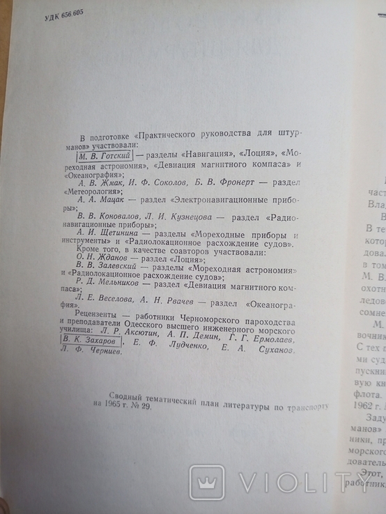 Практическое руководство для штурманов. М. Транспорт 1965г. 560 с., фото №4