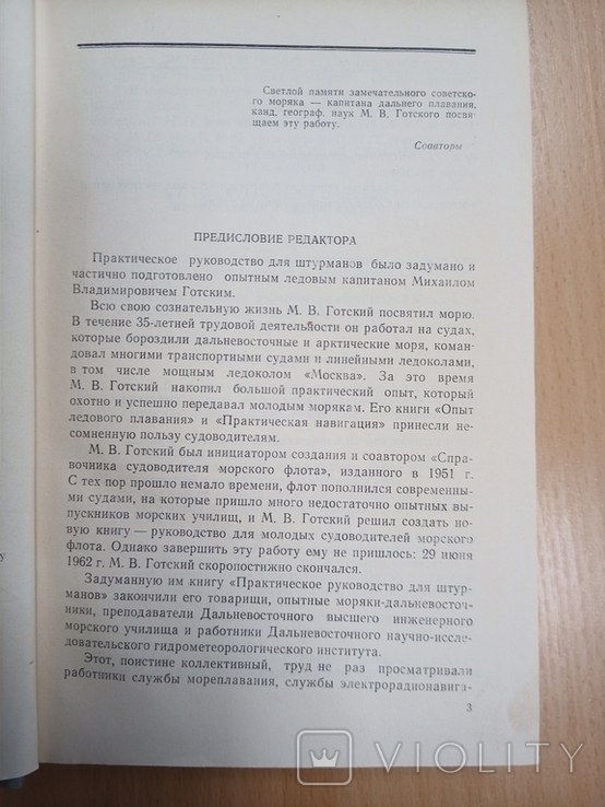 Практическое руководство для штурманов. М. Транспорт 1965г. 560 с., фото №5