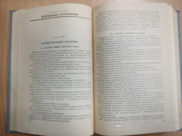 Практическое руководство для штурманов. М. Транспорт 1965г. 560 с., фото №8