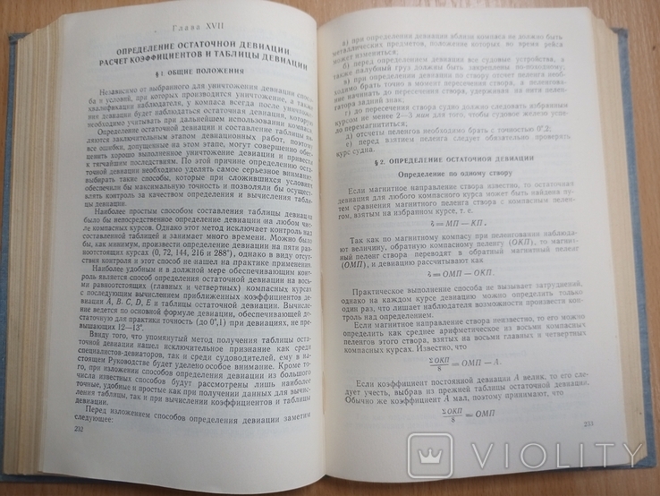 Практическое руководство для штурманов. М. Транспорт 1965г. 560 с., фото №9