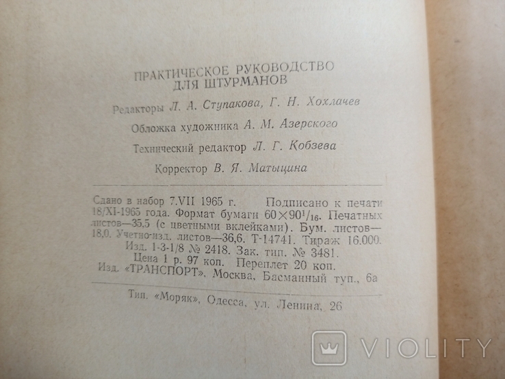 Практическое руководство для штурманов. М. Транспорт 1965г. 560 с., фото №12