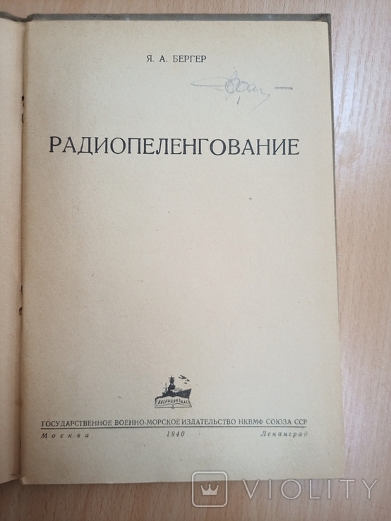 Я.А.Бергер. Радиопеленгование. Военмориздат, 1940, фото №4