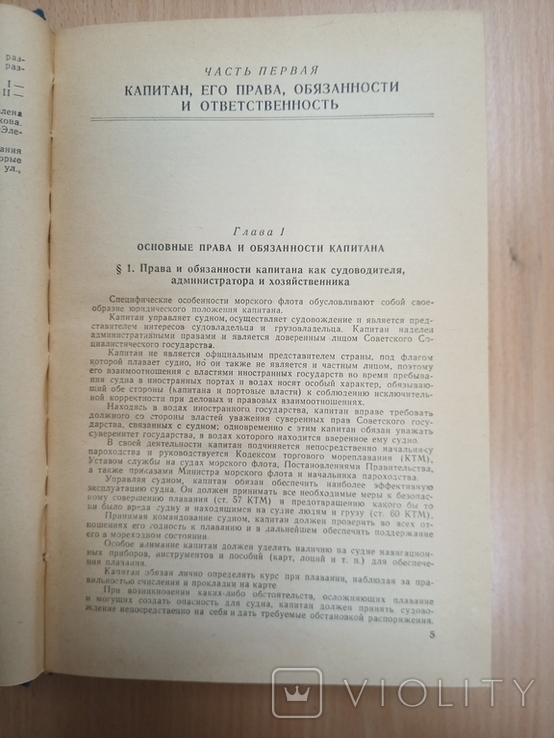 Справочник капитана дальнего плавания. 2-е изд. Под общей редакцией Б.П.Хабура, фото №5