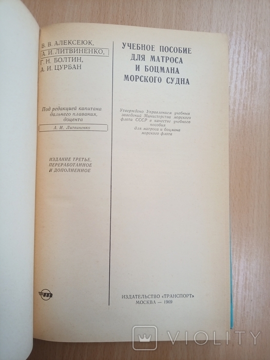 Учебное пособие для матроса и боцмана морского судна. 1969, фото №3