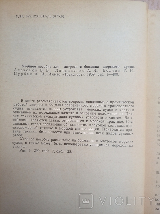 Учебное пособие для матроса и боцмана морского судна. 1969, фото №4